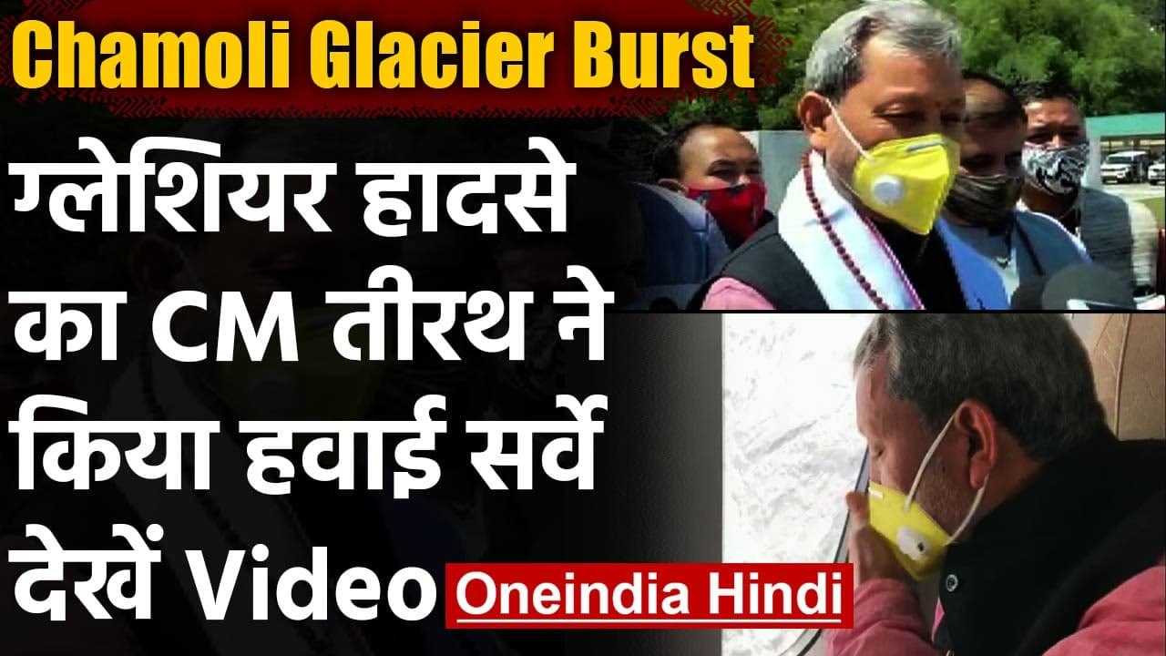 Glacier Burst in Chamoli: Tirath Singh Rawat ने घटनास्थल का किया हवाई निरीक्षण | वनइंडिया हिंदी