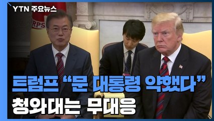 "문 대통령 약했다"...바이든 만남 앞두고 트럼프와 설전 / YTN