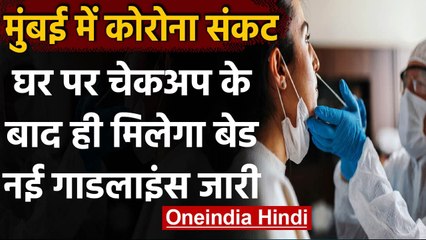 Mumbai: Covid symptoms वाले मरीजों को घर पर चेकअप के बाद मिलेगा बेड | वनइंडिया हिंदी