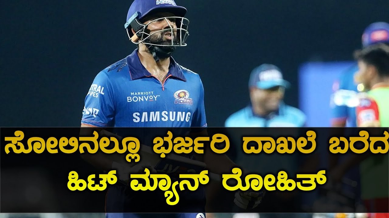 Punjab ವಿರುದ್ಧ ಸೋತರು ಭರ್ಜರಿ ದಾಖಲೆ ಬರೆದ ರೋಹಿತ್ ಶರ್ಮಾ | Oneindia Kannada