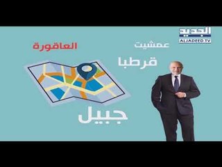 "شو قالتلي العصفورة" عن وضع التيار الوطني الحر في جبيل؟