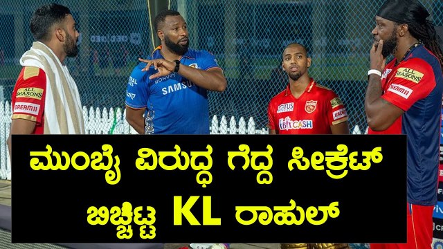 KL Rahul ಮುಂಬೈ ವಿರುದ್ಧ ಬೌಲಿಂಗ್ ಆಯ್ಕೆ ಮಾಡಿಕೊಂಡಿದ್ದು ಇದೇ ಕಾರಣಕ್ಕೆ | Oneindia Kannada
