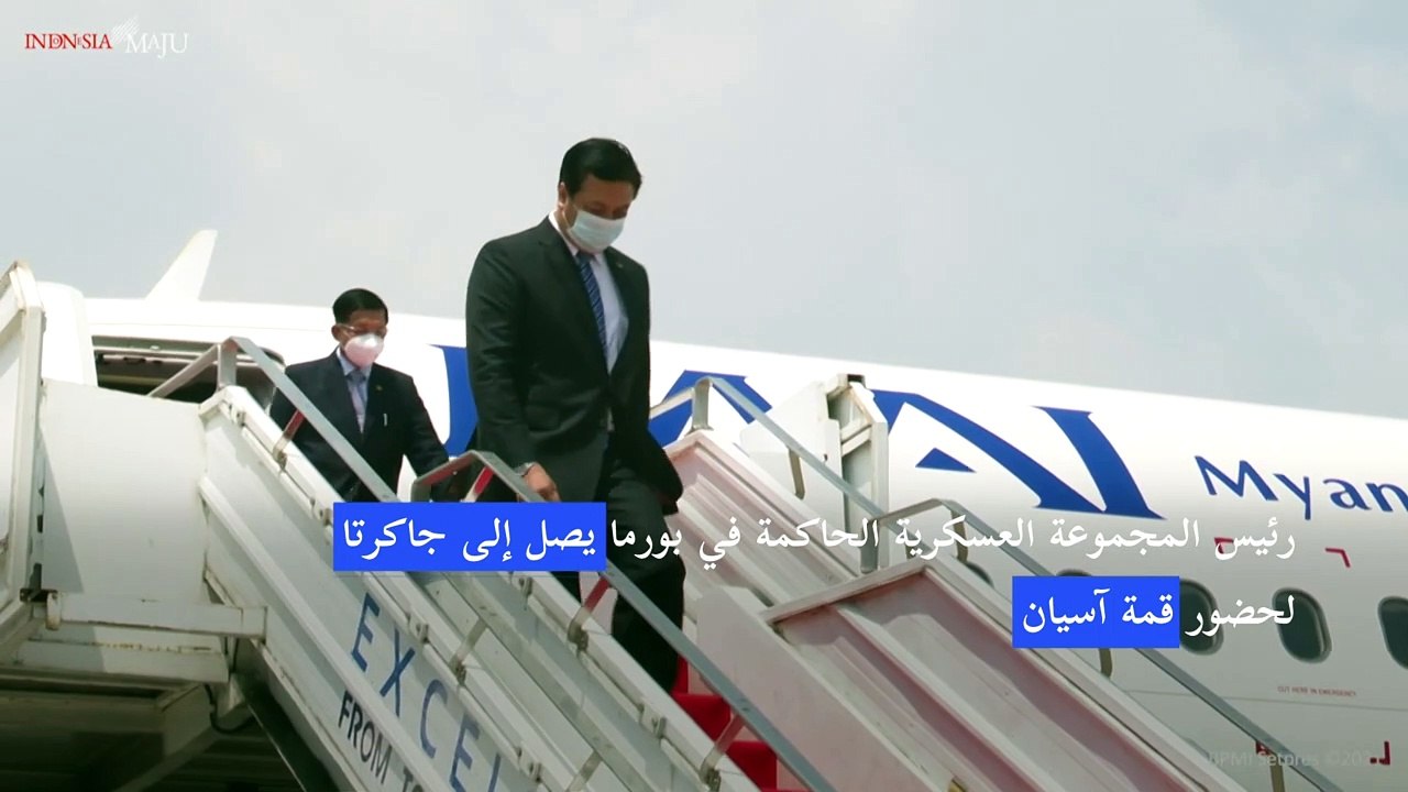 رئيس المجموعة العسكرية الحاكمة في بورما يصل إلى جاكرتا لحضور قمة آسيان