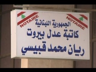 الجديد تلاحق كاتبة العدل الى باب وزارة العدل  -  آدم شمس الدين