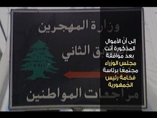 هل تحولت أموال وِزارة المهجرين إلى أموال لشراء الأصوات قبل الانتخابات؟   -  هادي الامين