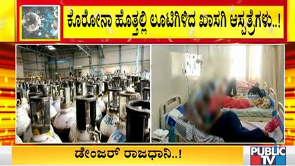 ಕೊರೋನಾ ಸಂಕಷ್ಟ ಕಾಲದಲ್ಲಿ ಸುಲಿಗೆಗಿಳಿದ ಆಸ್ಪತ್ರೆಗಳು; ಒಂದು ದಿನಕ್ಕೆ 70,000 ಬೆಡ್ ಚಾರ್ಜ್ | Covid19 Effect