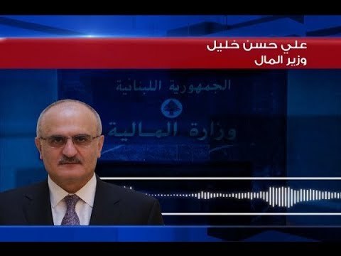 السرية المصرِفية والمستندات المالية على أرصفة وزِارة المال - غدي بو موسى