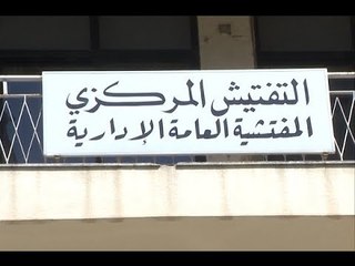 بعد غياب لثلاث سنوات... هيئة التفتيش المركزي تجتمع!- هادي الأمين