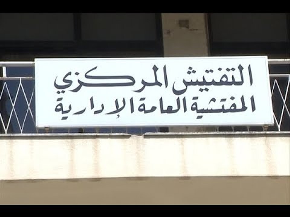 بعد غياب لثلاث سنوات... هيئة التفتيش المركزي تجتمع!- هادي الأمين