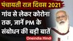 Panchayati Raj Diwas : PM Modi बोले- किसी भी हालत में गांवों तक ना पहुंचे Corona | वनइंडिया हिंदी