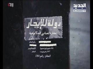 دولة بالإيجار "والحسّابة بتحسب" - آدم شمس الدين