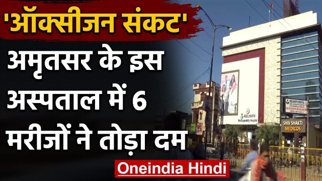 Oxygen Shortage : Amritsar के Neelkanth Hospital में 6 मरीजों की हुई मौत | वनइंडिया हिंदी