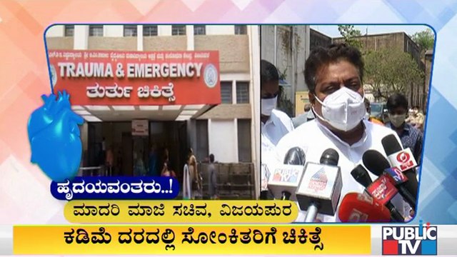 ಕಡಿಮೆ ದರದಲ್ಲಿ ಸೋಂಕಿತರಿಗೆ ಚಿಕಿತ್ಸೆ ನೀಡುವ ವ್ಯವಸ್ಥೆ ಮಾಡಿದ ಮಾಜಿ ಸಚಿವ ಎಂ ಬಿ ಪಾಟೀಲ್ | M B Patil