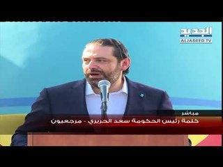 كلمة الرئيس سعد الحريري خلال مهرجان انتخابي في مرجعيون