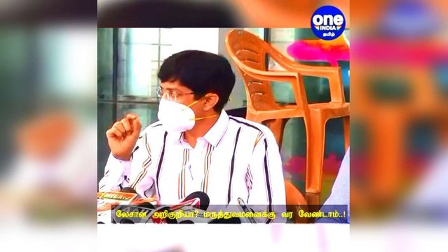 லேசான அறிகுறியா? மருத்துவமனைக்கு வர வேண்டாம்..! சுகாதாரத்துறை செயலாளர் வேண்டுகோள்!