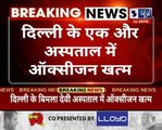 Delhi के एक और अस्पताल में ऑक्सीजन ख़त्म _ Latest News _ Breaking News _ Lockdown _ Hindi News