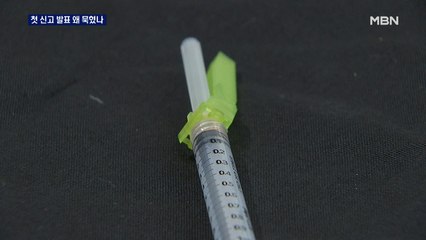 '이물질 주사기' 늦장보고하고 국민에게 알리지도 않고