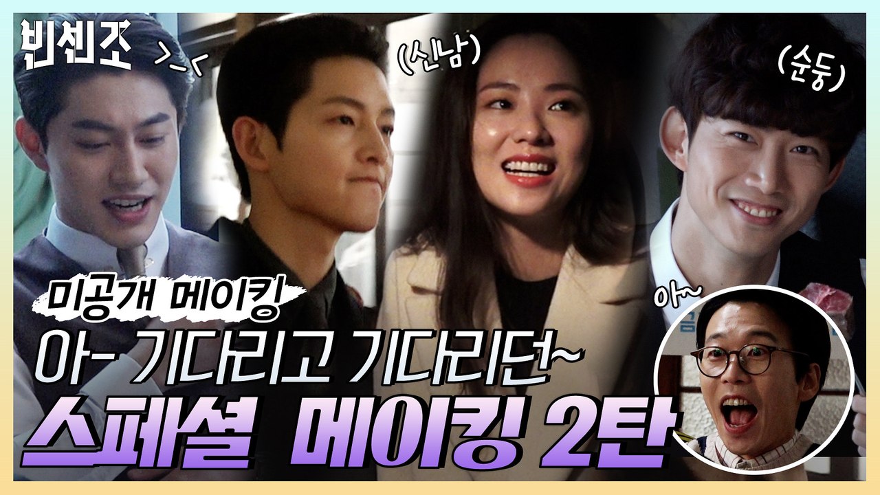 [미공개 2탄] 송중기x전여빈x금가즈 미친 티키타카부터 해맑은 본캐 옥택연까지! 광대 치솟는 최애씬 대방출 2탄♥