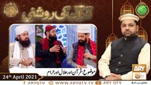 Quran Ki Roshni (Live From LHR) | Naimat e Iftar | Shan e Ramzan | 24th April 2021 | ARY Qtv