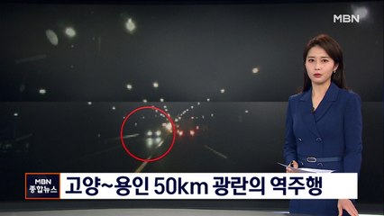 고양~용인 50km 광란의 역주행…포항선 어선 침몰로 5명 구조