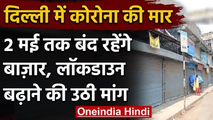 Delhi Lockdown: 26 April से 2 May तक बंद रहेंगे बाज़ार, व्यापारी संगठनों का फैसला | वनइंडिया हिंदी