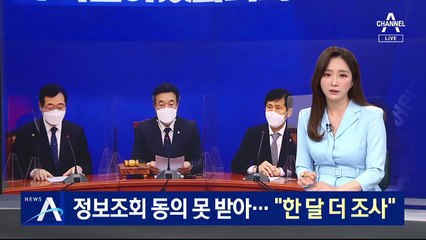 정보조회 동의 못 받아…“與 부동산 전수조사 한 달 연장”