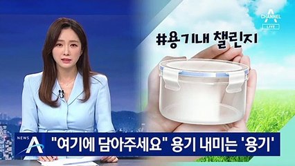 “여기에 담아주세요”…MZ세대의 용기 내미는 ‘용기’
