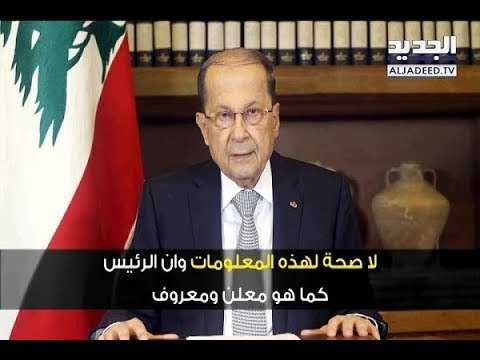 ماذا طلب الرئيس عون من الإعلام اللبناني؟ – ليال سعد