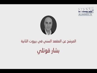 بشار القوتلي... خرق لائحة رفيق الحريري في الماضي واليوم ينافس سعد!