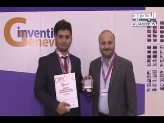 لبناني يحصد ميدالية ذهبية على اختراعه في جينيف – دينا ابي صعب