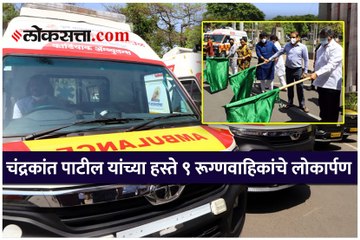 चंद्रकांत पाटील यांच्या हस्ते ९ रूग्णवाहिकांचे लोकार्पण