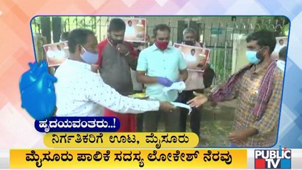 ನಿರ್ಗತಿಕರಿಗೆ ಆಹಾರ ನೀಡುವ ಮೂಲಕ ಮೈಸೂರು ಪಾಲಿಕೆ ಸದಸ್ಯ ಲೋಕೇಶ್ ನೆರವು | Mysore | LOKESH
