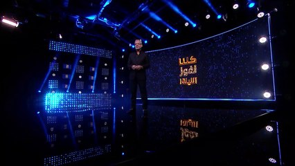 الكل ربحان معنا في كلنا نفوز الليلة.. اشترك الآن وانتظرنا في حلقة جديدة