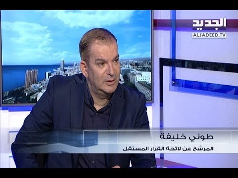 الحدث - طوني خليفة