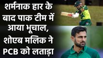 Shoaib Malik slams PCB and Pakistan cricket team after humiliating loss | Oneindia Sports