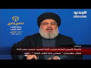 كلمة الامين العام لحزب الله السيد حسن نصرالله خلال مهرجان "صوتي وفا لاهل الوفا" - صور