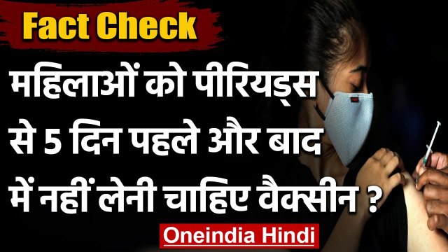 Fact Check: महिलाओं को Menstruation के 5 दिन पहले नहीं लेनी चाहिए Corona Vaccine? | वनइंडिया हिंदी