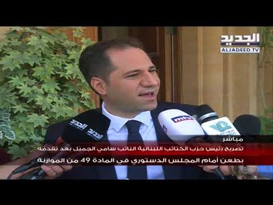 تصريح النائب سامي الجميل بعد تقدمه بطعن امام المجلس الدستوري في المادة 49 من الموازنة