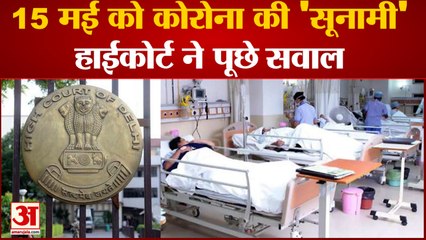 Corona Second Wave Peak On 15 May, IIT Report का हवाला देकर Delhi High Court ने सरकार से पूछे सवाल