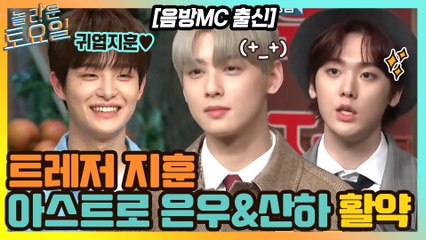 음악 방송 mc 출신! 트레저 지훈-아스트로 산하x은우 활약#highlight