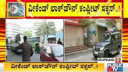 ಬೆಂಗಳೂರಿನಲ್ಲಿ ಮೊದಲ ದಿನದ ವೀಕೆಂಡ್ ಕರ್ಫ್ಯೂ ಬಹುತೇಕ ಸಕ್ಸಸ್ | Weekend Lock Down In Bengaluru