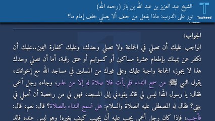 نور على الدرب: ماذا يفعل من حلف ألا يصلي خلف إمام ما؟ - الشيخ عبد العزيز بن عبد الله بن باز (رحمه الله)