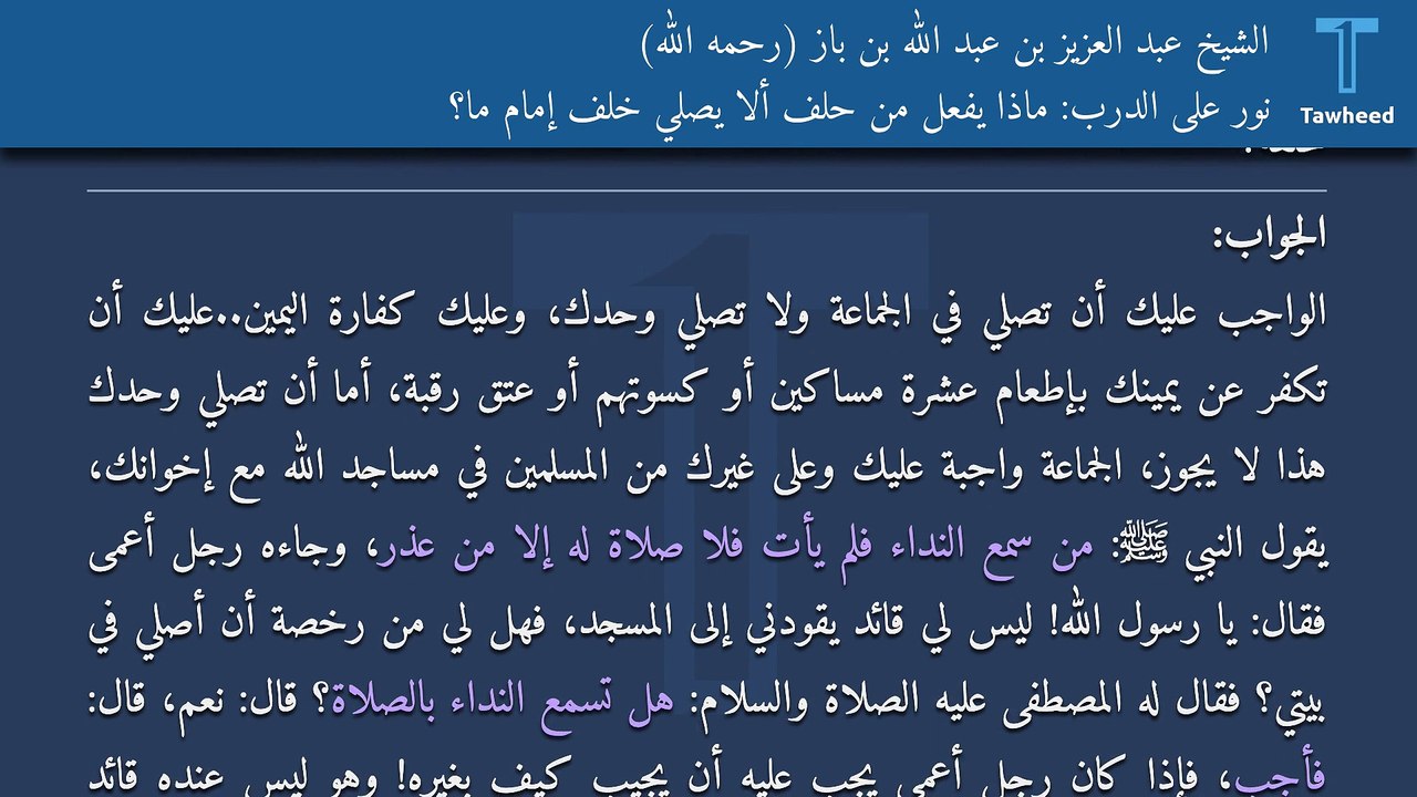 نور على الدرب: ماذا يفعل من حلف ألا يصلي خلف إمام ما؟ - الشيخ عبد العزيز بن عبد الله بن باز (رحمه الله)