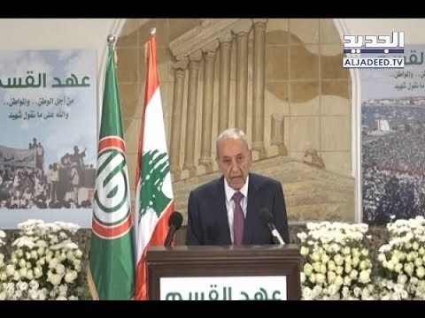 بري يرسل إشارات عدة في كلمته في يوم عهد القسم- ألين حلاق