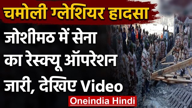 Chamoli Glacier Burst : Joshimath में Army का Rescue Operation जारी, देखिए Video | वनइंडिया हिंदी