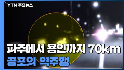 파주에서 용인까지 70km '공포의 역주행'...마약 검사 의뢰 / YTN
