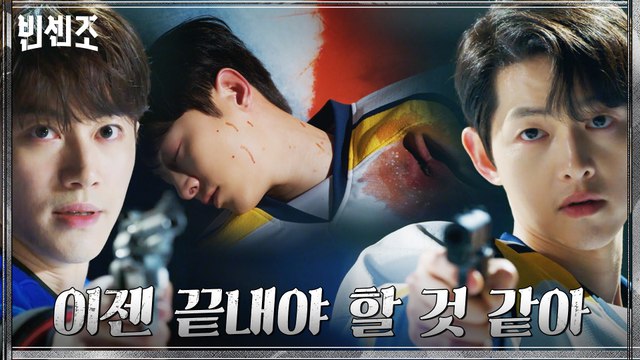 [총격엔딩] 인터폴에 둘러싸인 송중기 향해 방아쇠 당긴 곽동연!