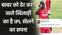 PAK vs ZIM: Zimbabwe bowlers Luke Jongwe wants to play IPL in future  | Oneindia Sports