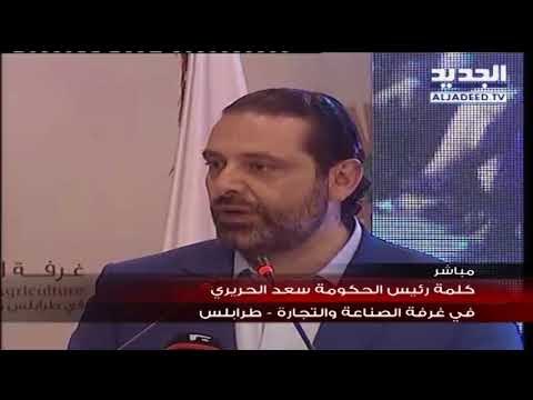 كلمة الرئيس الحريري في غرفة التجارة والصناعة في طرابلس
