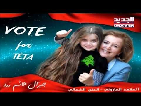 حبال الغسيل الانتخابية انتشرت..وشبيب يطالب بإزالتها..وإلا! - تقرير حسان الرفاعي